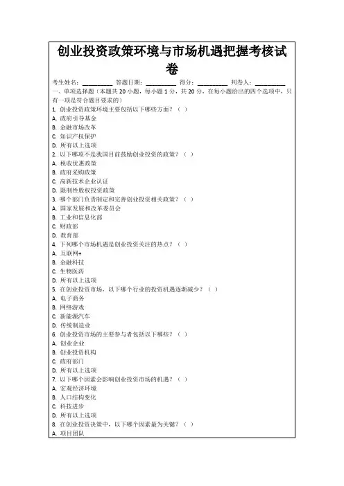创业投资政策环境与市场机遇把握考核试卷