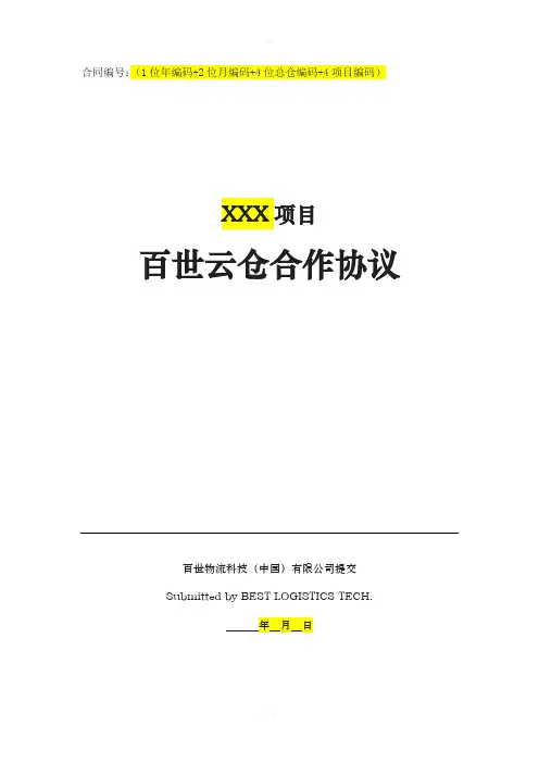 百世云仓物流服务合作协议