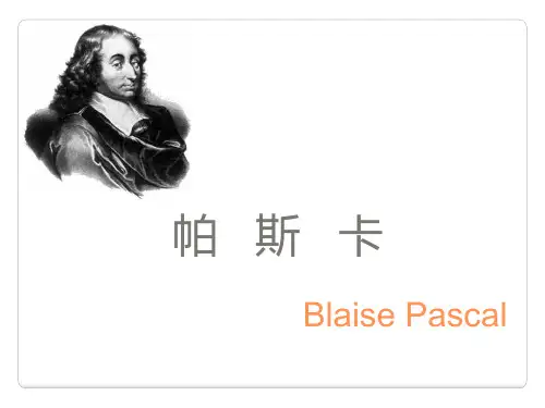 帕斯卡