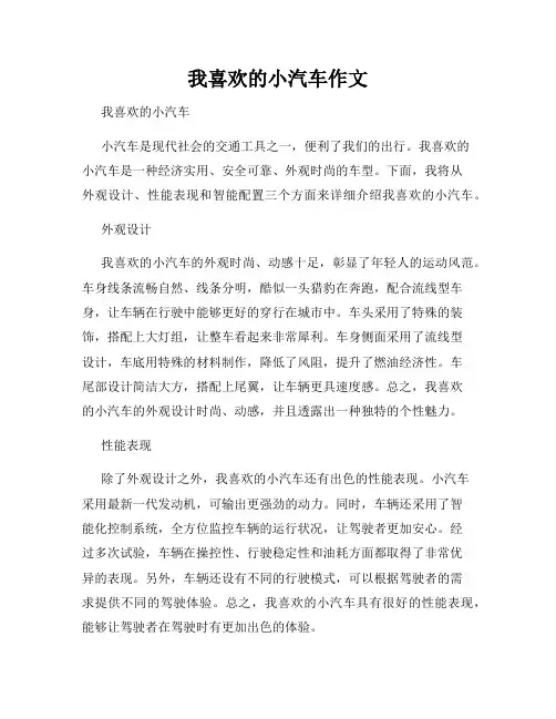 我喜欢的小汽车作文