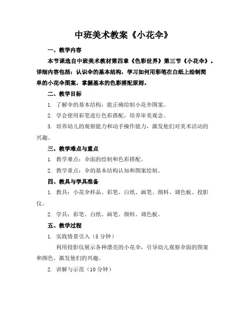 中班美术教案《小花伞》