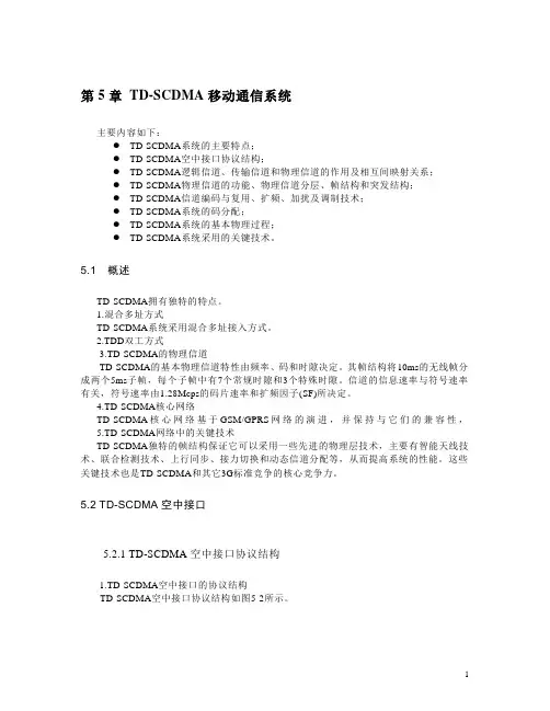第三代移动通信讲义——第5章 TD-SCDMA移动通信系统