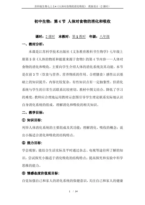 苏科版生物七上5.4《人体对食物的消化吸收》 教案设计(2课时)