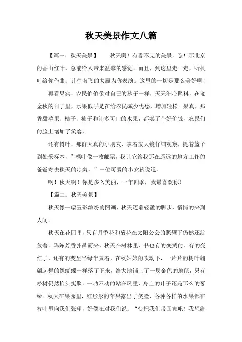 秋天美景作文八篇