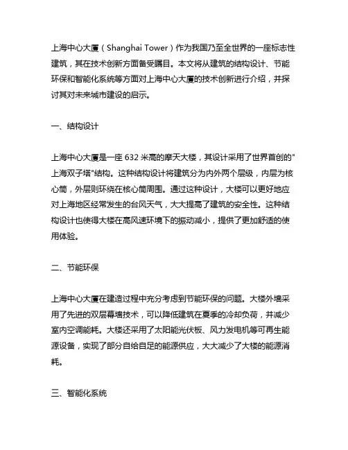 上海中心大厦的技术创新英语介绍