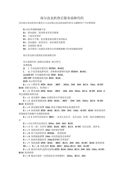 海尔洗衣机售后服务故障代码