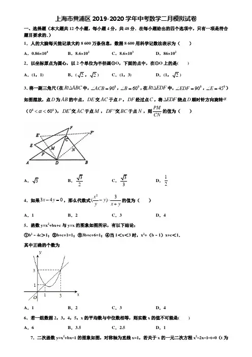 上海市黄浦区2019-2020学年中考数学二月模拟试卷含解析