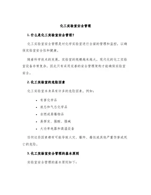 化工实验室安全管理