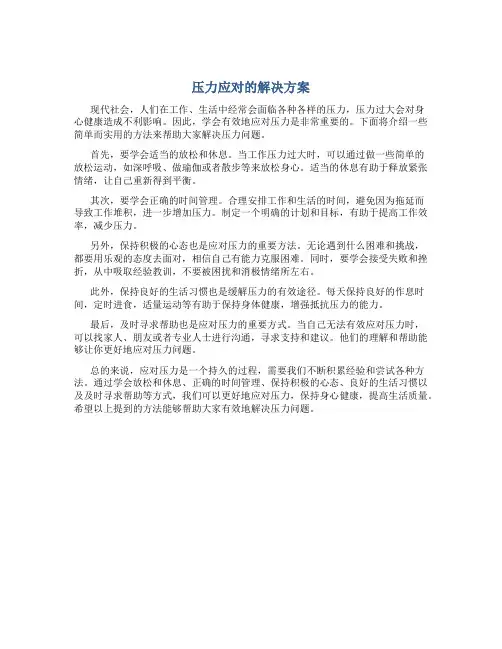 压力应对的解决方案