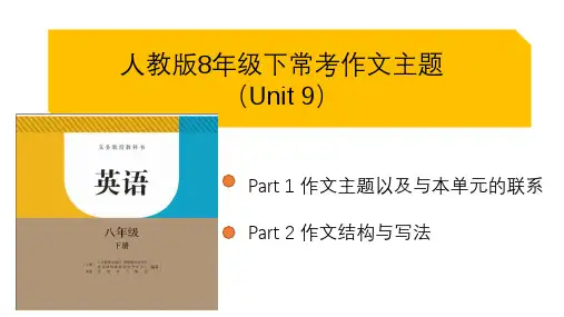 Unit9作文21-22人教版八年级英语下册