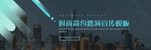 时尚简约路演宣传模板