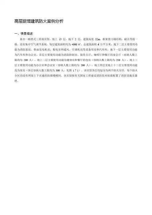 高层旅馆建筑防火案例分析