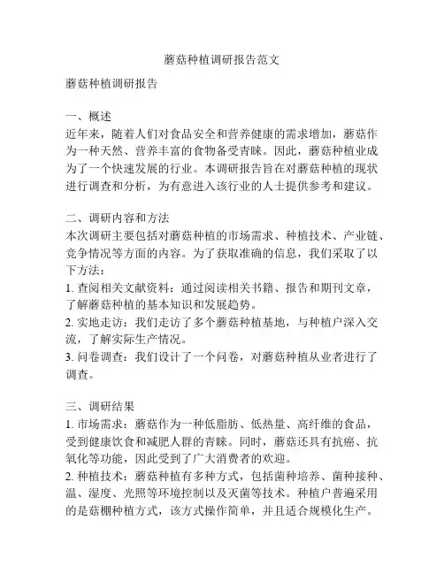 蘑菇种植调研报告范文