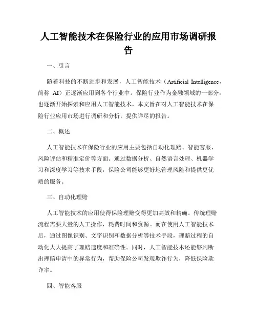 人工智能技术在保险行业的应用市场调研报告