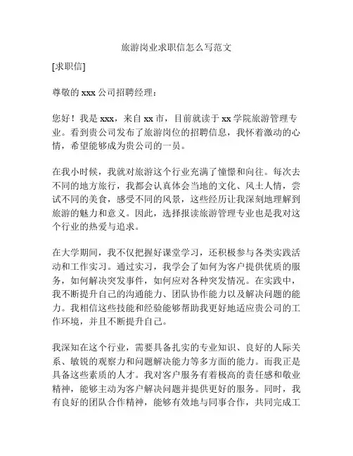 旅游岗业求职信怎么写范文