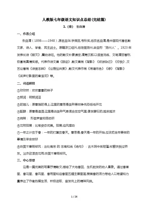 最新人教版七年级语文知识点总结(完结篇)