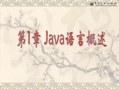 1.Java概述 Java 语言程序设计(第2版) 电子教案-文档资料