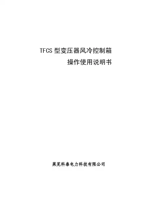变压器风冷控制箱说明书