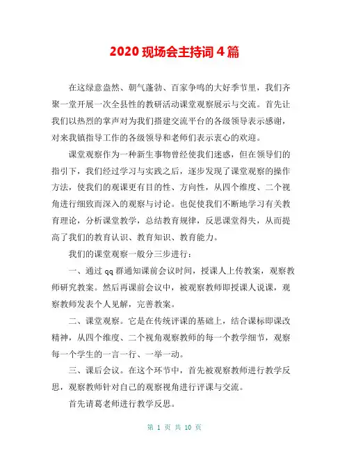 2020现场会主持词4篇