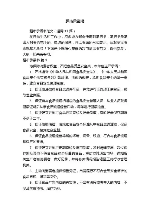 超市承诺书范文（通用11篇）