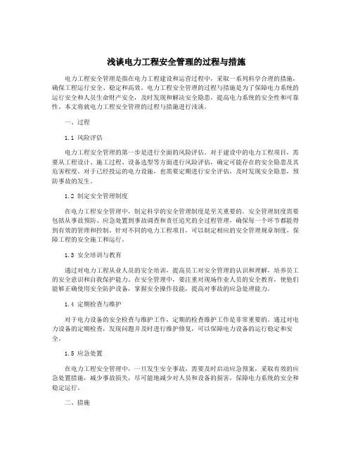 浅谈电力工程安全管理的过程与措施