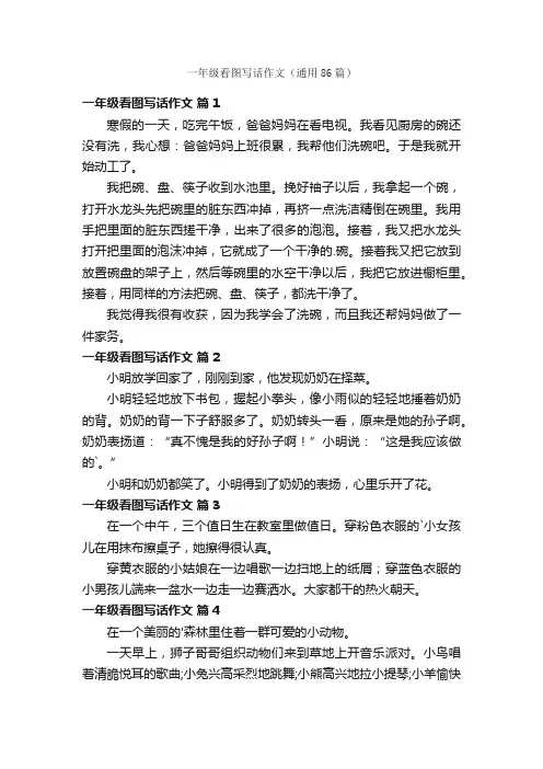 一年级看图写话作文（通用86篇）