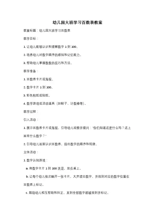 幼儿园大班学习百数表教案