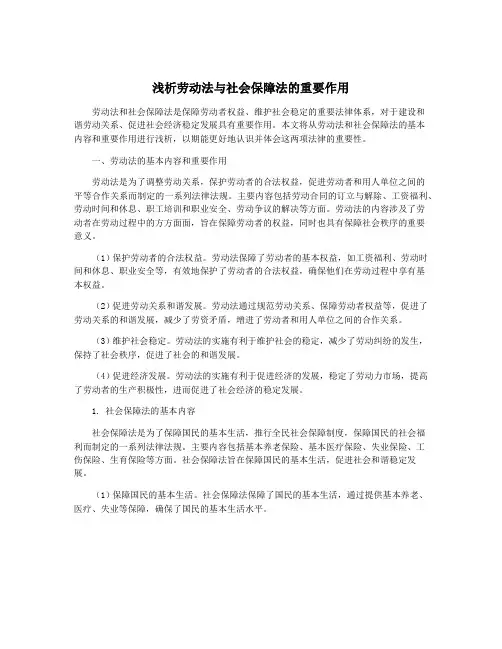 浅析劳动法与社会保障法的重要作用