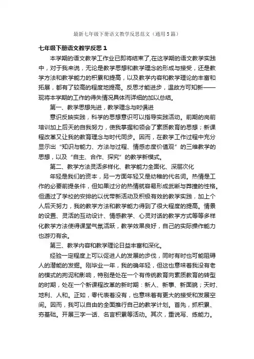 最新七年级下册语文教学反思范文（通用5篇）