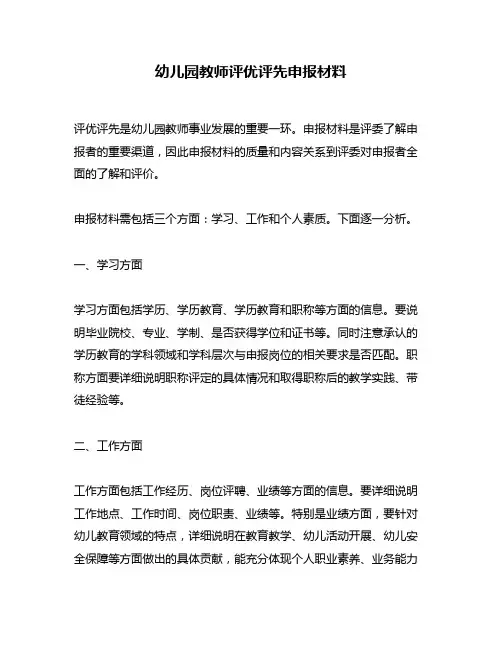 幼儿园教师评优评先申报材料