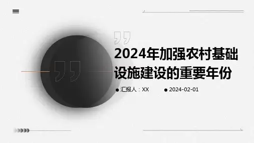 2024年加强农村基础设施建设的重要年份