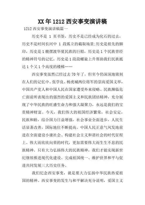 XX年1212西安事变演讲稿