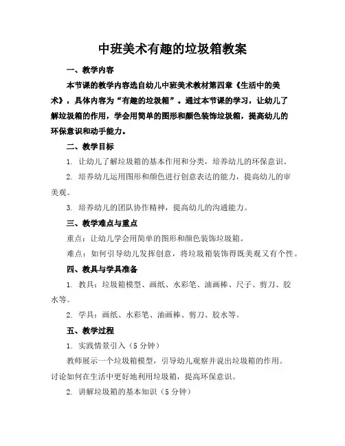 中班美术有趣的垃圾箱教案