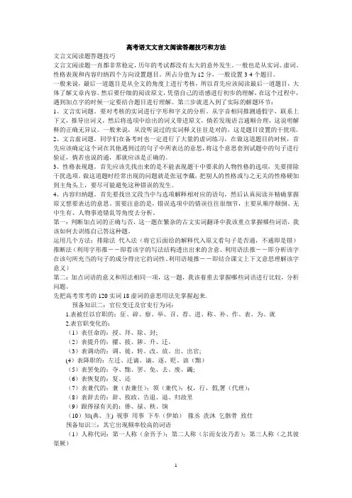 (完整word版)高考语文文言文阅读答题技巧和方法