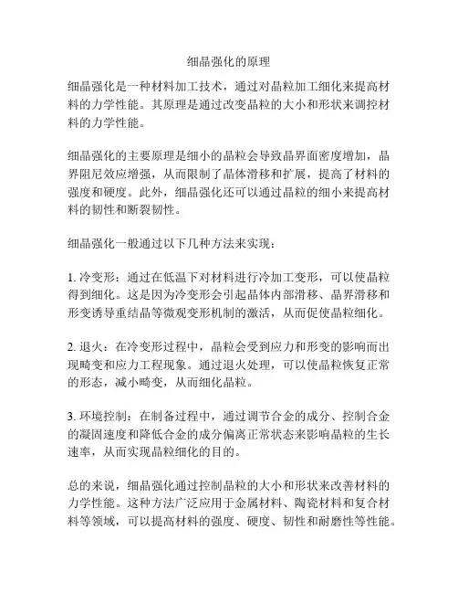 细晶强化的原理