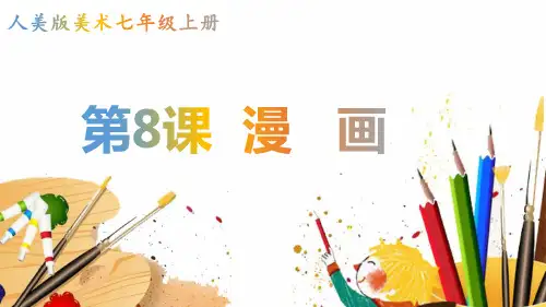 七年级上册美术-8《漫画》【课件】