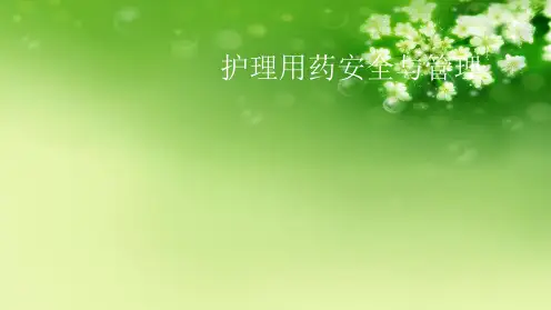 护理用药安全与管理优秀课件