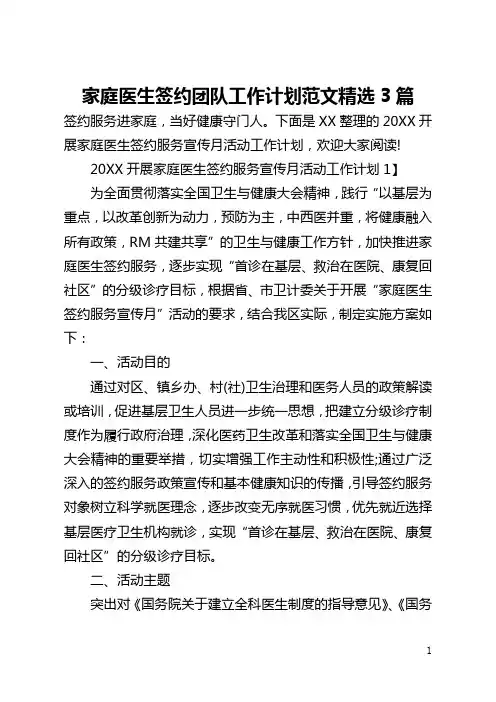家庭医生签约团队工作计划范文精选3篇(全文)