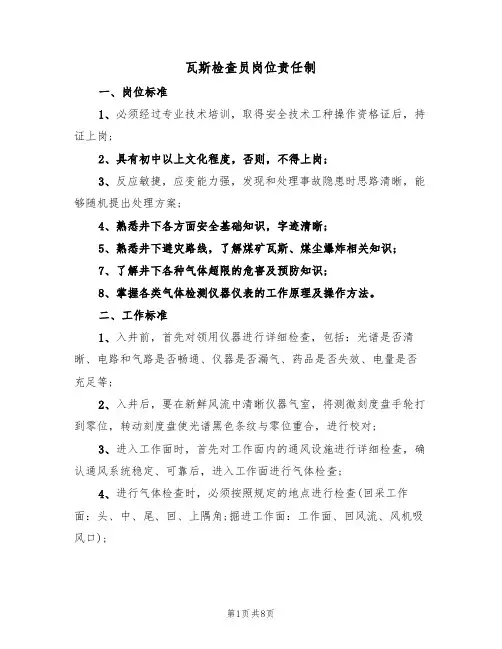 瓦斯检查员岗位责任制(五篇)