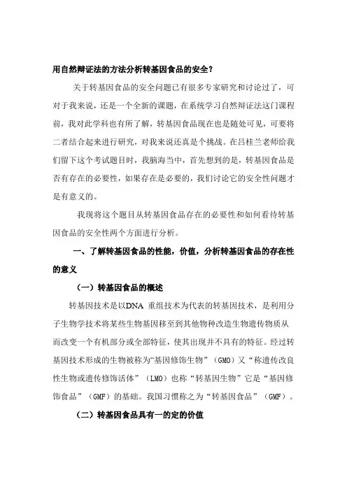 用自然辩证法的方法分析转基因食品的安全