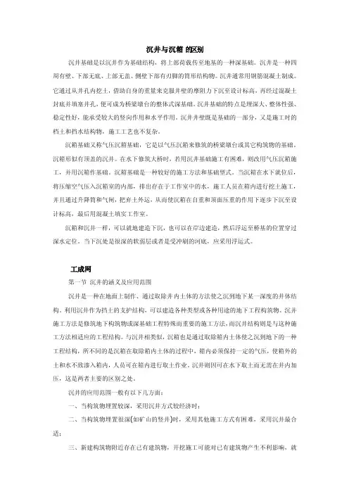 沉井与沉箱的区别