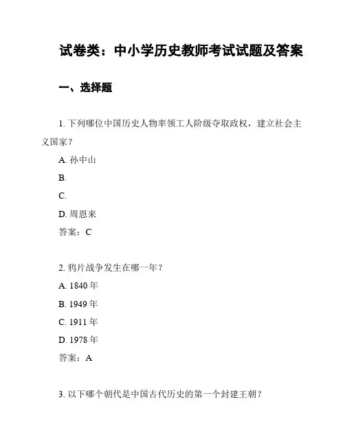 试卷类：中小学历史教师考试试题及答案