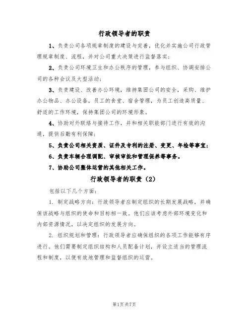 行政领导者的职责(5篇)