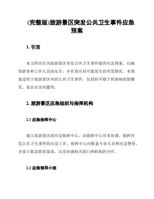 (完整版)旅游景区突发公共卫生事件应急预案