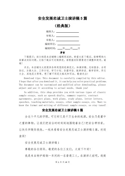 安全发展忠诚卫士演讲稿5篇
