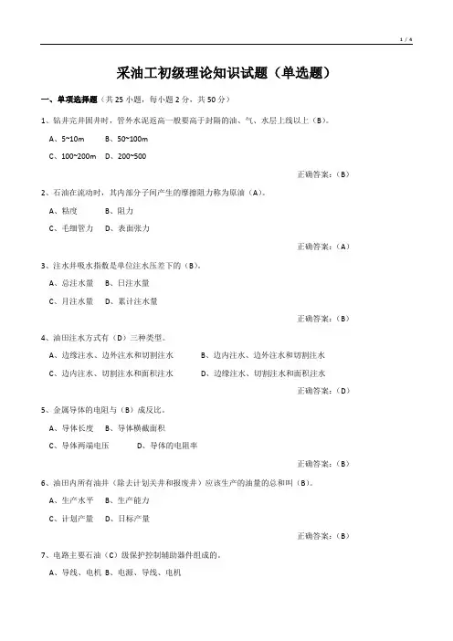 采油工初级理论知识试题(单选题)