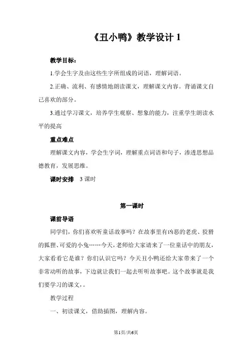 部编版二年级语文下册 《丑小鸭》教学设计1
