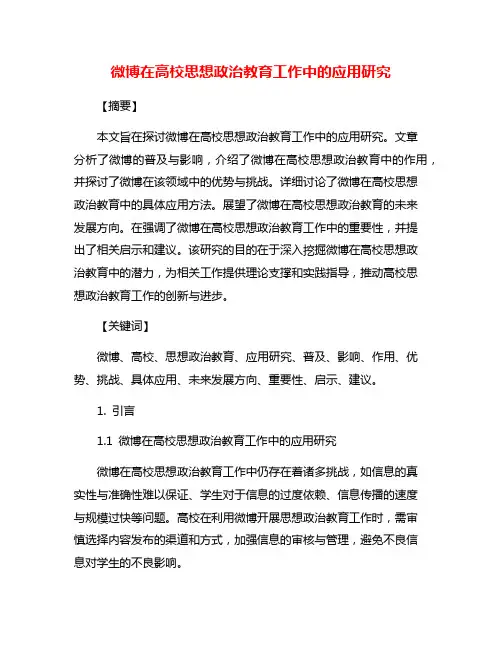微博在高校思想政治教育工作中的应用研究