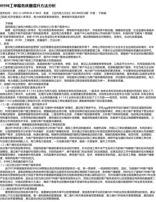 95598工单服务质量提升方法分析