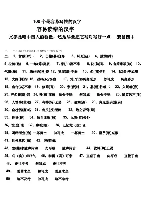 100个最容易写错和100个最易读错的汉字
